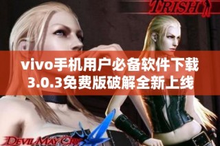 vivo手机用户必备软件下载3.0.3免费版破解全新上线
