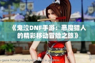 《鬼泣DNF手游：恶魔猎人的精彩移动冒险之旅》