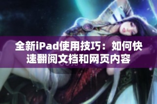 全新iPad使用技巧：如何快速翻阅文档和网页内容