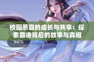 校园恶霸的成长与共享：探索霸凌背后的故事与真相