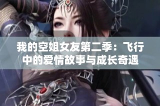 我的空姐女友第二季：飞行中的爱情故事与成长奇遇