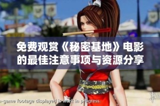 免费观赏《秘密基地》电影的最佳注意事项与资源分享