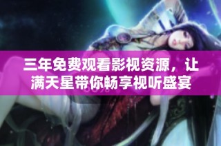 三年免费观看影视资源，让满天星带你畅享视听盛宴