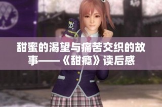 甜蜜的渴望与痛苦交织的故事——《甜瘾》读后感