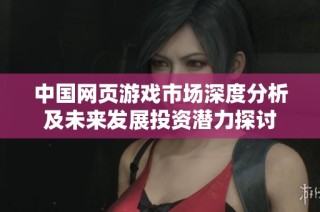 中国网页游戏市场深度分析及未来发展投资潜力探讨