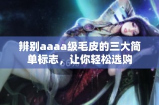 辨别aaaa级毛皮的三大简单标志，让你轻松选购