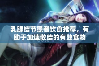 乳腺结节患者饮食推荐，有助于加速散结的有效食物