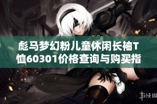 彪马梦幻粉儿童休闲长袖T恤60301价格查询与购买指南