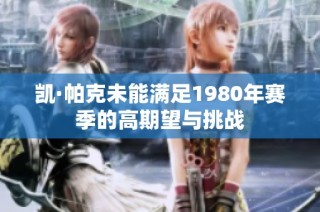 凯·帕克未能满足1980年赛季的高期望与挑战