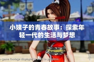 小姨子的青春故事：探索年轻一代的生活与梦想