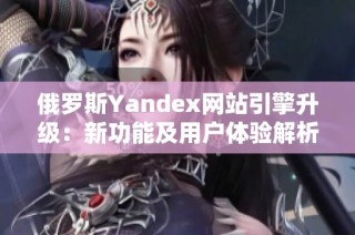 俄罗斯Yandex网站引擎升级：新功能及用户体验解析