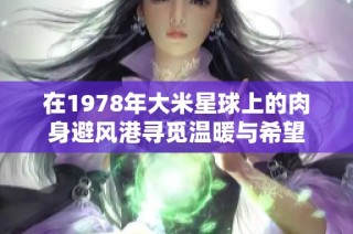 在1978年大米星球上的肉身避风港寻觅温暖与希望