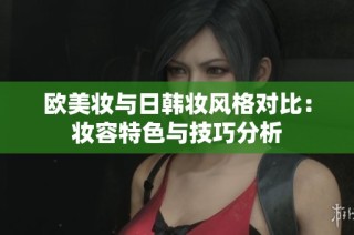 欧美妆与日韩妆风格对比：妆容特色与技巧分析