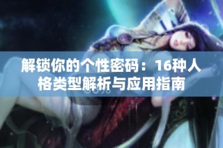 解锁你的个性密码：16种人格类型解析与应用指南
