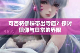 可否将佛珠带出寺庙？探讨信仰与日常的界限