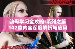 韵母学习全攻略t系列之第102章内容深度解析与应用技巧