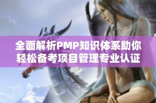 全面解析PMP知识体系助你轻松备考项目管理专业认证