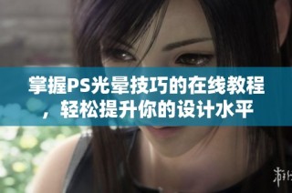 掌握PS光晕技巧的在线教程，轻松提升你的设计水平