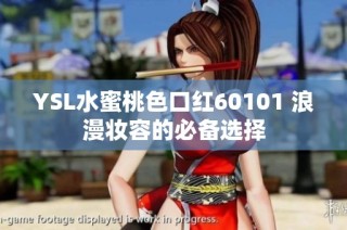 YSL水蜜桃色口红60101 浪漫妆容的必备选择
