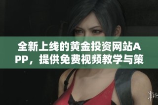 全新上线的黄金投资网站APP，提供免费视频教学与策略分享