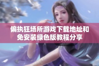 偏执狂场所游戏下载地址和免安装绿色版教程分享
