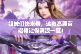 姐妹们快来看，这款高腰百褶裙让你清凉一夏！