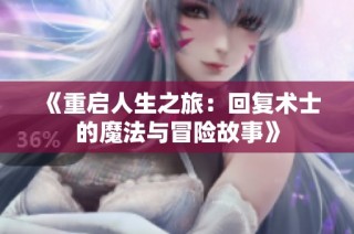 《重启人生之旅：回复术士的魔法与冒险故事》