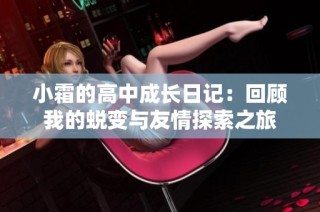 小霜的高中成长日记：回顾我的蜕变与友情探索之旅