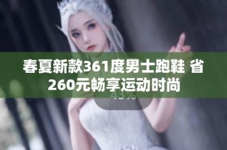 春夏新款361度男士跑鞋 省260元畅享运动时尚