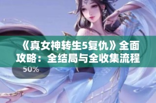 《真女神转生5复仇》全面攻略：全结局与全收集流程详解