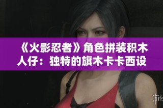 《火影忍者》角色拼装积木人仔：独特的旗木卡卡西设计与乐趣