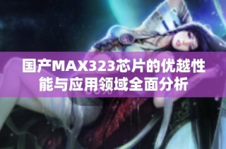 国产MAX323芯片的优越性能与应用领域全面分析