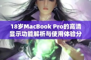 18岁MacBook Pro的高清显示功能解析与使用体验分享