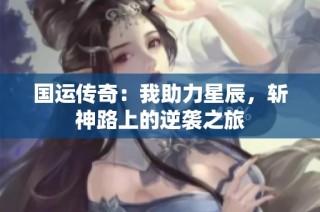 国运传奇：我助力星辰，斩神路上的逆袭之旅