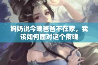 妈妈说今晚爸爸不在家，我该如何面对这个夜晚