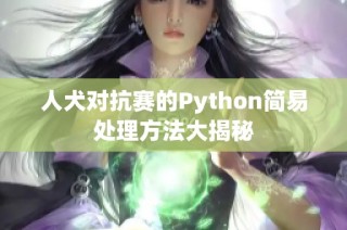 人犬对抗赛的Python简易处理方法大揭秘