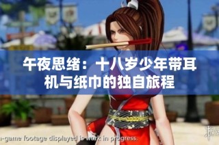 午夜思绪：十八岁少年带耳机与纸巾的独自旅程