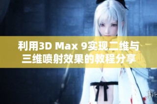 利用3D Max 9实现二维与三维喷射效果的教程分享
