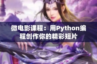 微电影课程：用Python编程创作你的精彩短片