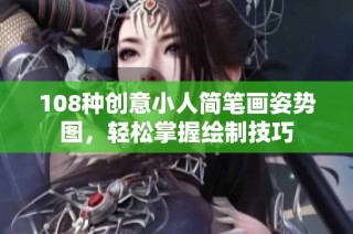 108种创意小人简笔画姿势图，轻松掌握绘制技巧