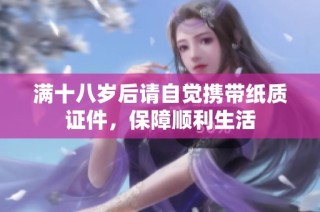 满十八岁后请自觉携带纸质证件，保障顺利生活