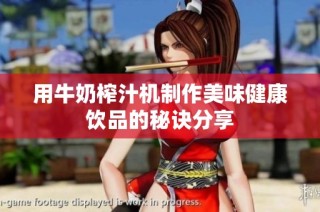 用牛奶榨汁机制作美味健康饮品的秘诀分享