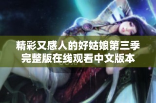 精彩又感人的好姑娘第三季完整版在线观看中文版本