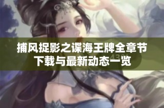 捕风捉影之谍海王牌全章节下载与最新动态一览