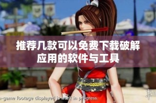推荐几款可以免费下载破解应用的软件与工具