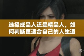 选择成品人还是精品人，如何判断更适合自己的人生道路