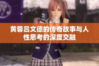 黄蓉吕文德的传奇故事与人性思考的深度交融