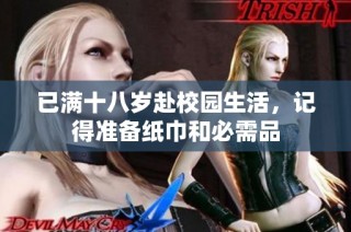 已满十八岁赴校园生活，记得准备纸巾和必需品
