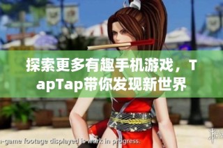探索更多有趣手机游戏，TapTap带你发现新世界