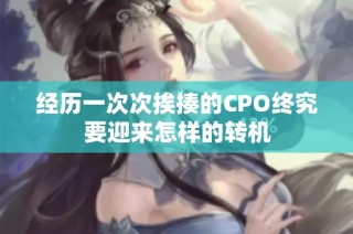 经历一次次挨揍的CPO终究要迎来怎样的转机
